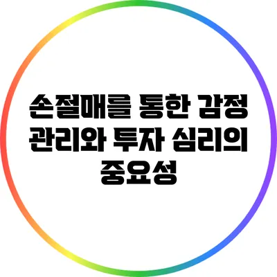 손절매를 통한 감정 관리와 투자 심리의 중요성