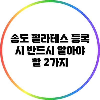 송도 필라테스 등록 시 반드시 알아야 할 2가지