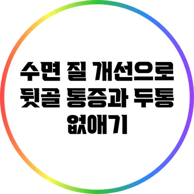 수면 질 개선으로 뒷골 통증과 두통 없애기