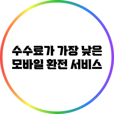 수수료가 가장 낮은 모바일 환전 서비스