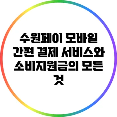 수원페이: 모바일 간편 결제 서비스와 소비지원금의 모든 것