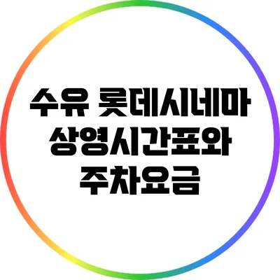 수유 롯데시네마 상영시간표와 주차요금
