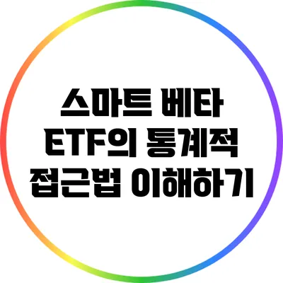 스마트 베타 ETF의 통계적 접근법 이해하기