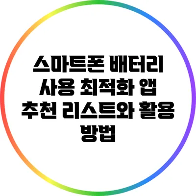 스마트폰 배터리 사용 최적화 앱 추천 리스트와 활용 방법