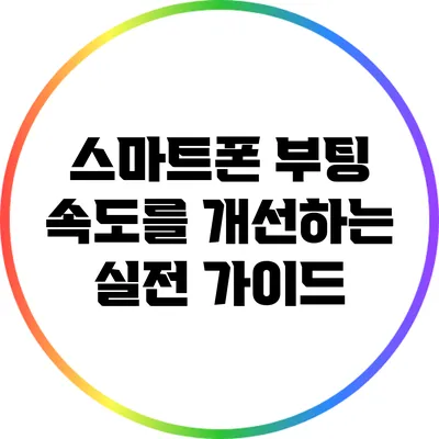 스마트폰 부팅 속도를 개선하는 실전 가이드