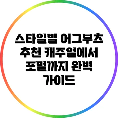 스타일별 어그부츠 추천: 캐주얼에서 포멀까지 완벽 가이드