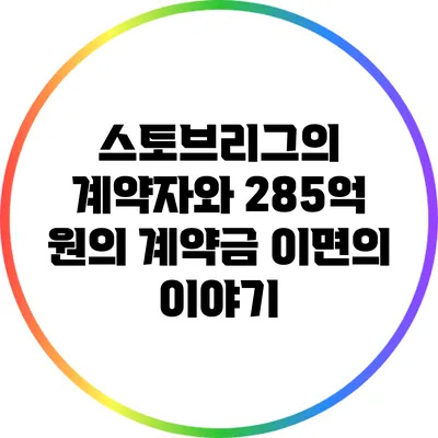 스토브리그의 계약자와 285억 원의 계약금: 이면의 이야기