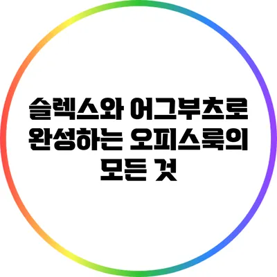 슬렉스와 어그부츠로 완성하는 오피스룩의 모든 것