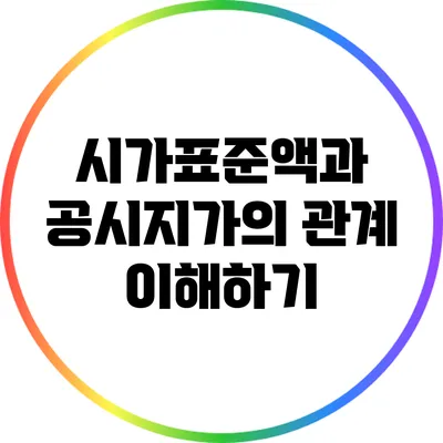 시가표준액과 공시지가의 관계 이해하기