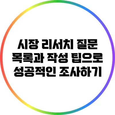 시장 리서치 질문 목록과 작성 팁으로 성공적인 조사하기
