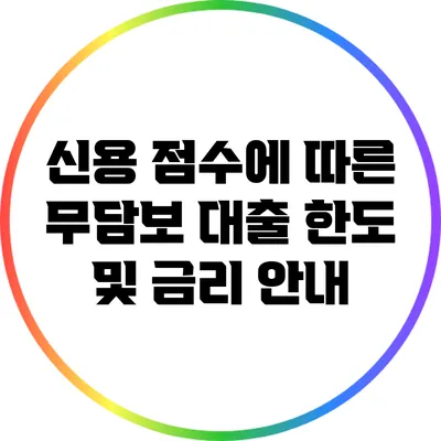 신용 점수에 따른 무담보 대출 한도 및 금리 안내