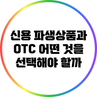 신용 파생상품과 OTC: 어떤 것을 선택해야 할까?