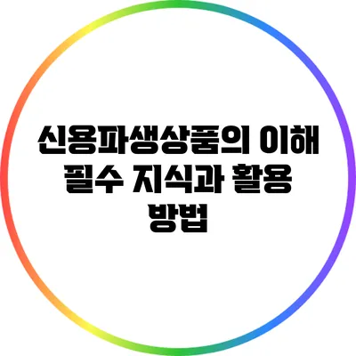 신용파생상품의 이해: 필수 지식과 활용 방법