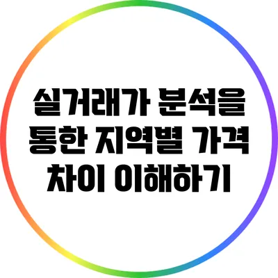 실거래가 분석을 통한 지역별 가격 차이 이해하기