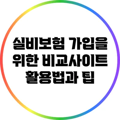 실비보험 가입을 위한 비교사이트 활용법과 팁