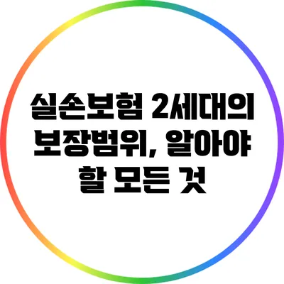 실손보험 2세대의 보장범위, 알아야 할 모든 것