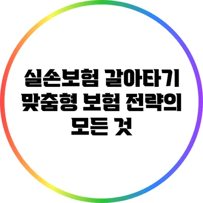 실손보험 갈아타기: 맞춤형 보험 전략의 모든 것