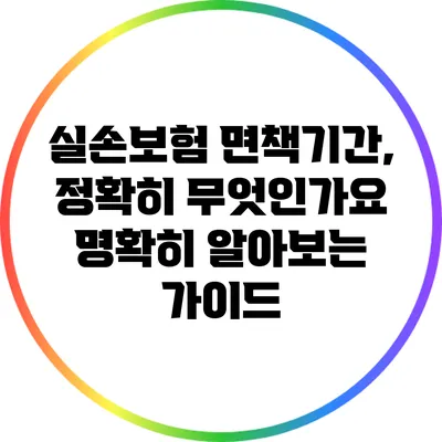 실손보험 면책기간, 정확히 무엇인가요? 명확히 알아보는 가이드