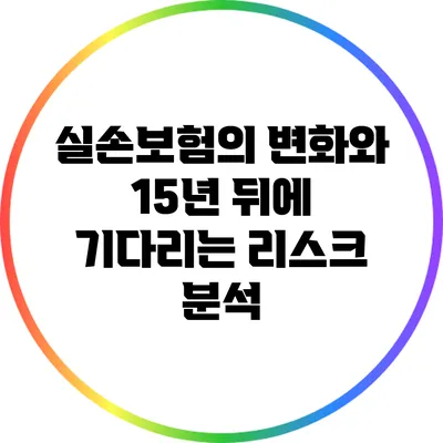 실손보험의 변화와 15년 뒤에 기다리는 리스크 분석