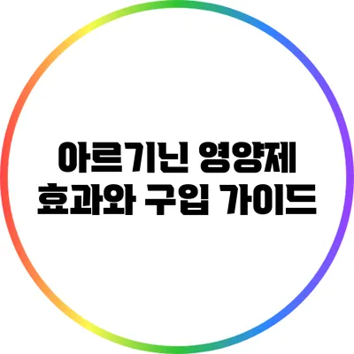 아르기닌 영양제: 효과와 구입 가이드
