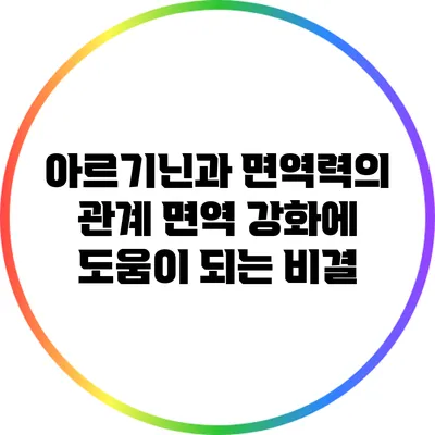 아르기닌과 면역력의 관계: 면역 강화에 도움이 되는 비결