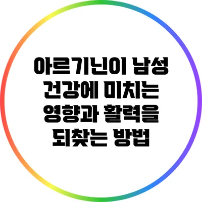 아르기닌이 남성 건강에 미치는 영향과 활력을 되찾는 방법