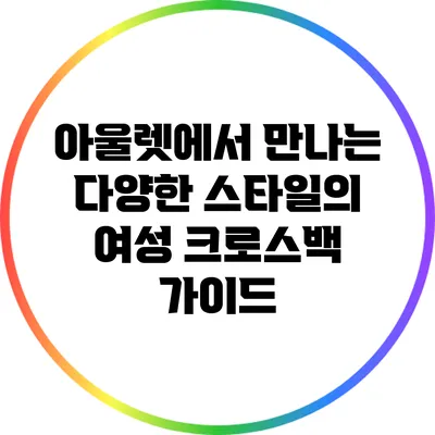 아울렛에서 만나는 다양한 스타일의 여성 크로스백 가이드