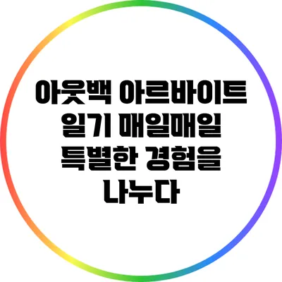 아웃백 아르바이트 일기: 매일매일 특별한 경험을 나누다