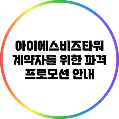 아이에스비즈타워 계약자를 위한 파격 프로모션 안내