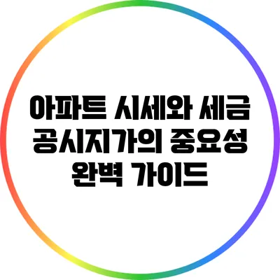 아파트 시세와 세금: 공시지가의 중요성 완벽 가이드