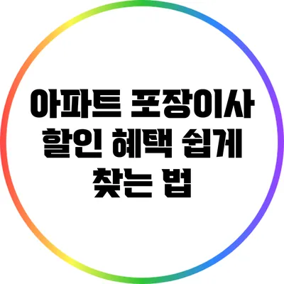 아파트 포장이사 할인 혜택 쉽게 찾는 법