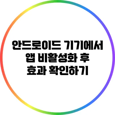 안드로이드 기기에서 앱 비활성화 후 효과 확인하기