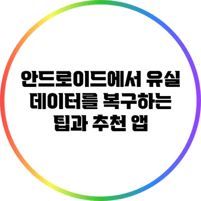 안드로이드에서 유실 데이터를 복구하는 팁과 추천 앱