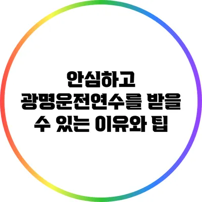 안심하고 광명운전연수를 받을 수 있는 이유와 팁