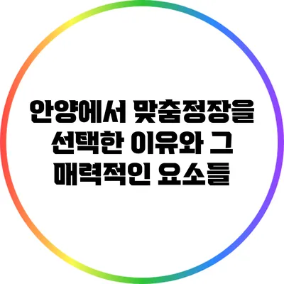 안양에서 맞춤정장을 선택한 이유와 그 매력적인 요소들