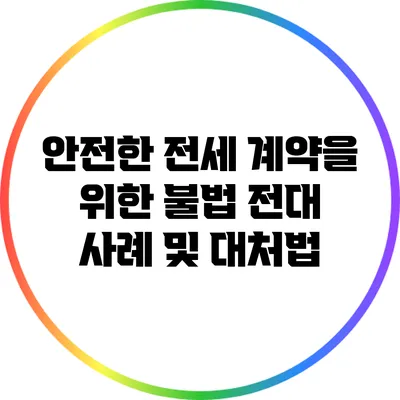 안전한 전세 계약을 위한 불법 전대 사례 및 대처법