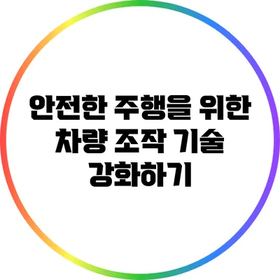 안전한 주행을 위한 차량 조작 기술 강화하기