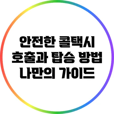 안전한 콜택시 호출과 탑승 방법: 나만의 가이드
