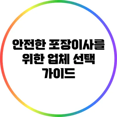 안전한 포장이사를 위한 업체 선택 가이드