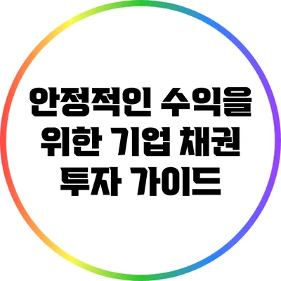 안정적인 수익을 위한 기업 채권 투자 가이드