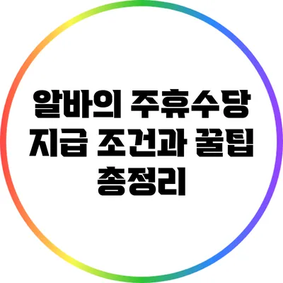 알바의 주휴수당: 지급 조건과 꿀팁 총정리