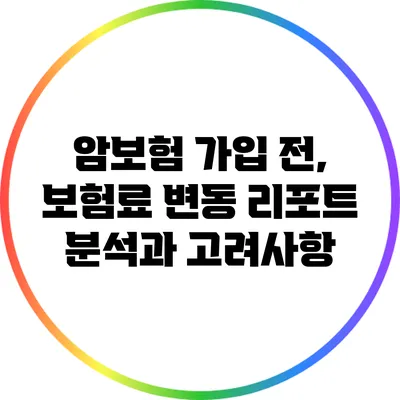 암보험 가입 전, 보험료 변동 리포트 분석과 고려사항