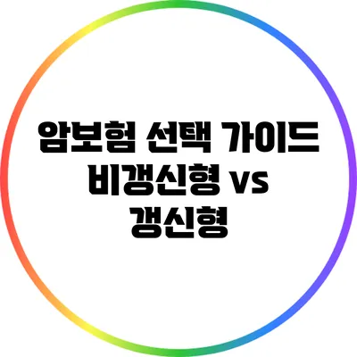 암보험 선택 가이드: 비갱신형 vs 갱신형