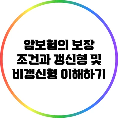암보험의 보장 조건과 갱신형 및 비갱신형 이해하기