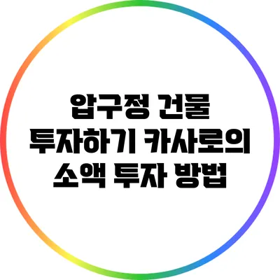 압구정 건물 투자하기: 카사로의 소액 투자 방법