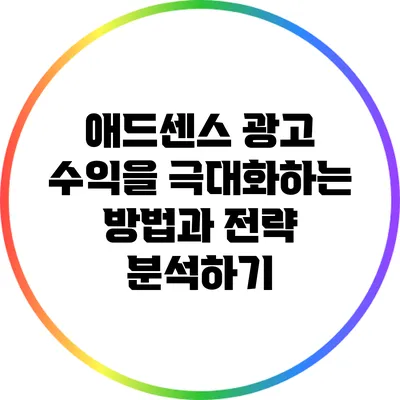 애드센스 광고 수익을 극대화하는 방법과 전략 분석하기