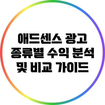 애드센스 광고 종류별 수익 분석 및 비교 가이드