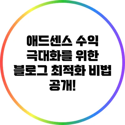 애드센스 수익 극대화를 위한 블로그 최적화 비법 공개!