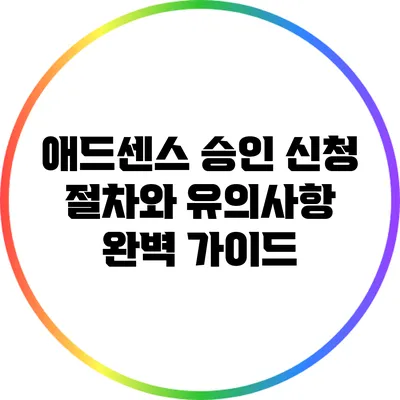 애드센스 승인 신청: 절차와 유의사항 완벽 가이드