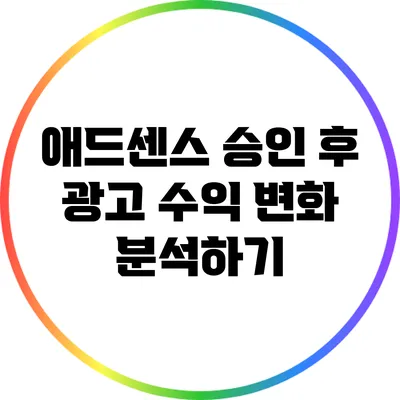 애드센스 승인 후 광고 수익 변화 분석하기